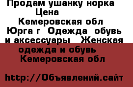 Продам ушанку норка › Цена ­ 1 000 - Кемеровская обл., Юрга г. Одежда, обувь и аксессуары » Женская одежда и обувь   . Кемеровская обл.